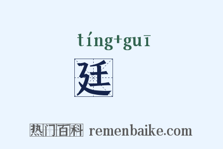 廷珪是什么意思的图片
